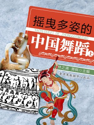 cover image of 摇曳多姿的中国舞蹈（上）